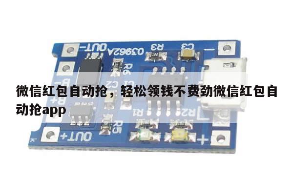 微信红包自动抢,轻松领钱不费劲微信红包自动抢app