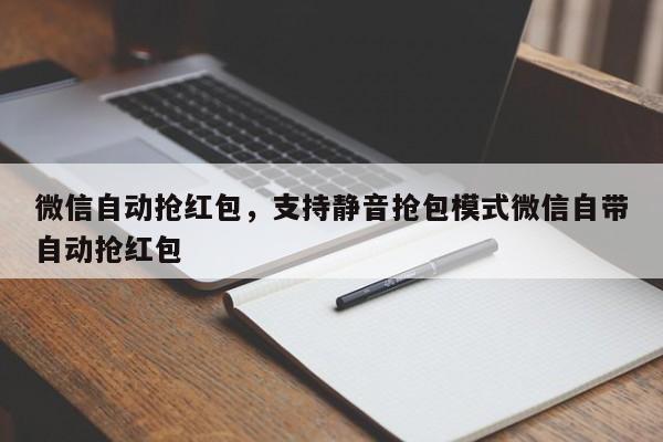 微信自动抢红包,支持静音抢包模式微信自带自动抢红包