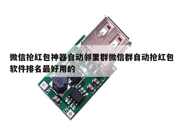 微信抢红包神器自动邻里群微信群自动抢红包软件排名最好用的