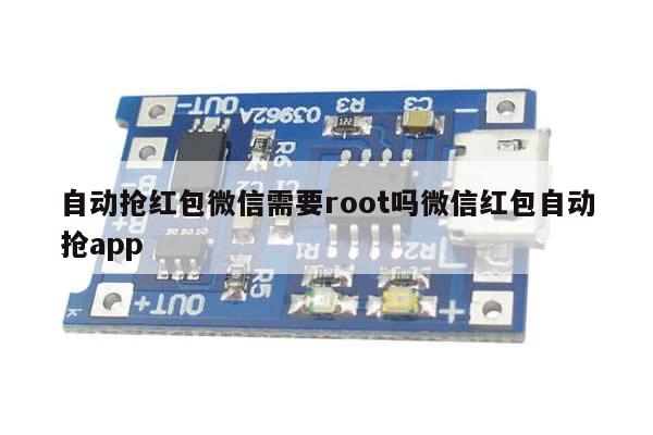 自动抢红包微信需要root吗微信红包自动抢app