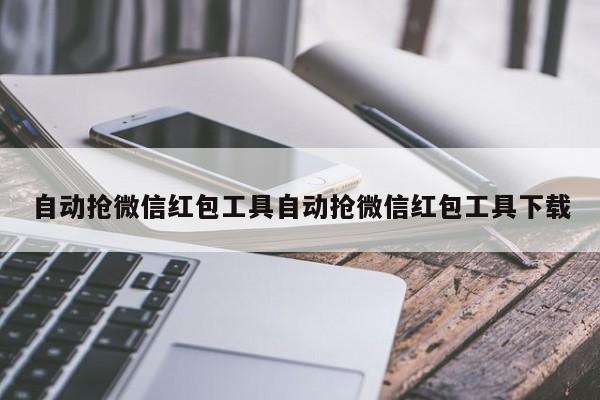 自动抢微信红包工具自动抢微信红包工具下载