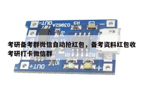 考研备考群微信自动抢红包,备考资料红包收考研打卡微信群