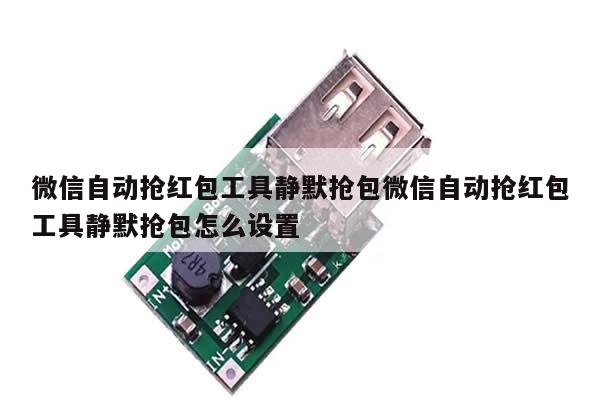 微信自动抢红包工具静默抢包微信自动抢红包工具静默抢包怎么设置