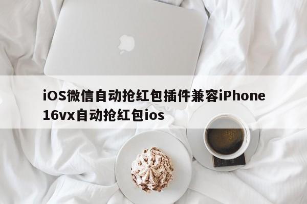 iOS微信自动抢红包插件兼容iPhone16vx自动抢红包ios