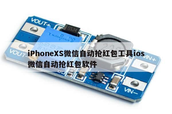 iPhoneXS微信自动抢红包工具ios微信自动抢红包软件