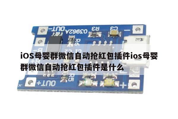 iOS母婴群微信自动抢红包插件ios母婴群微信自动抢红包插件是什么