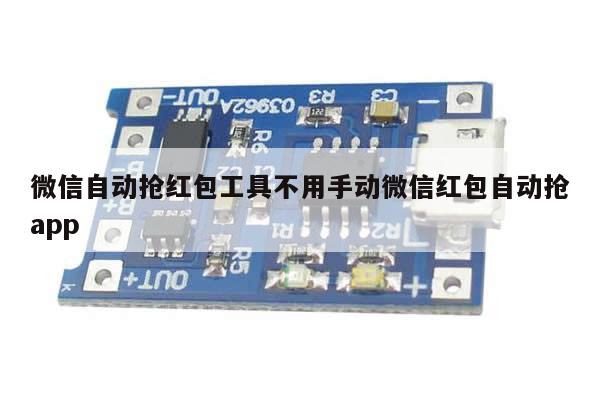 微信自动抢红包工具不用手动微信红包自动抢app