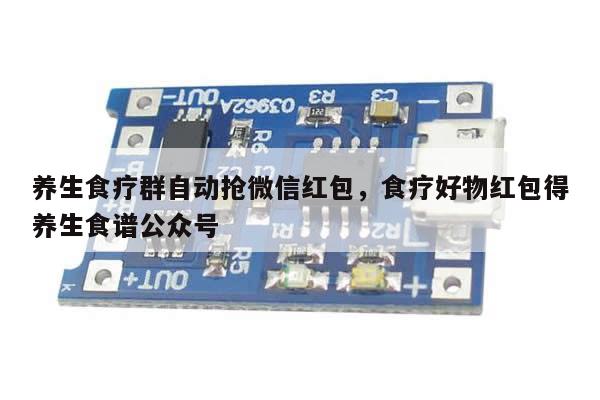 养生食疗群自动抢微信红包,食疗好物红包得养生食谱公众号