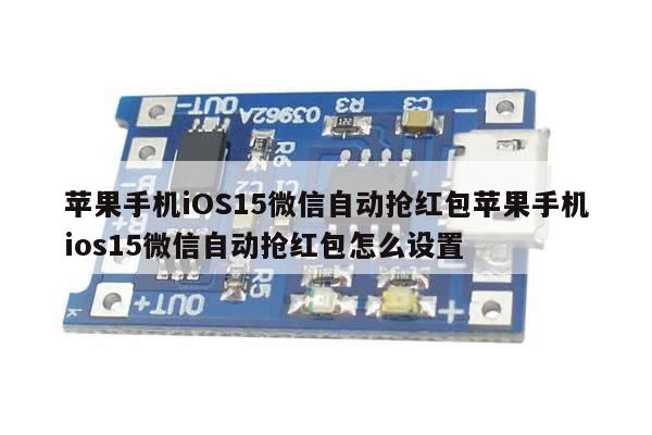 苹果手机iOS15微信自动抢红包苹果手机ios15微信自动抢红包怎么设置