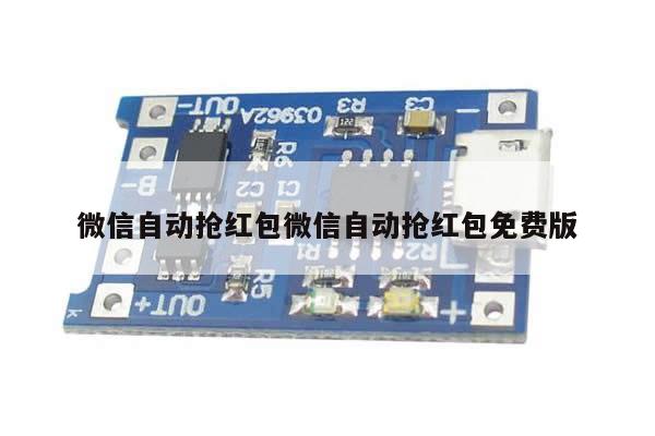 微信自动抢红包微信自动抢红包免费版